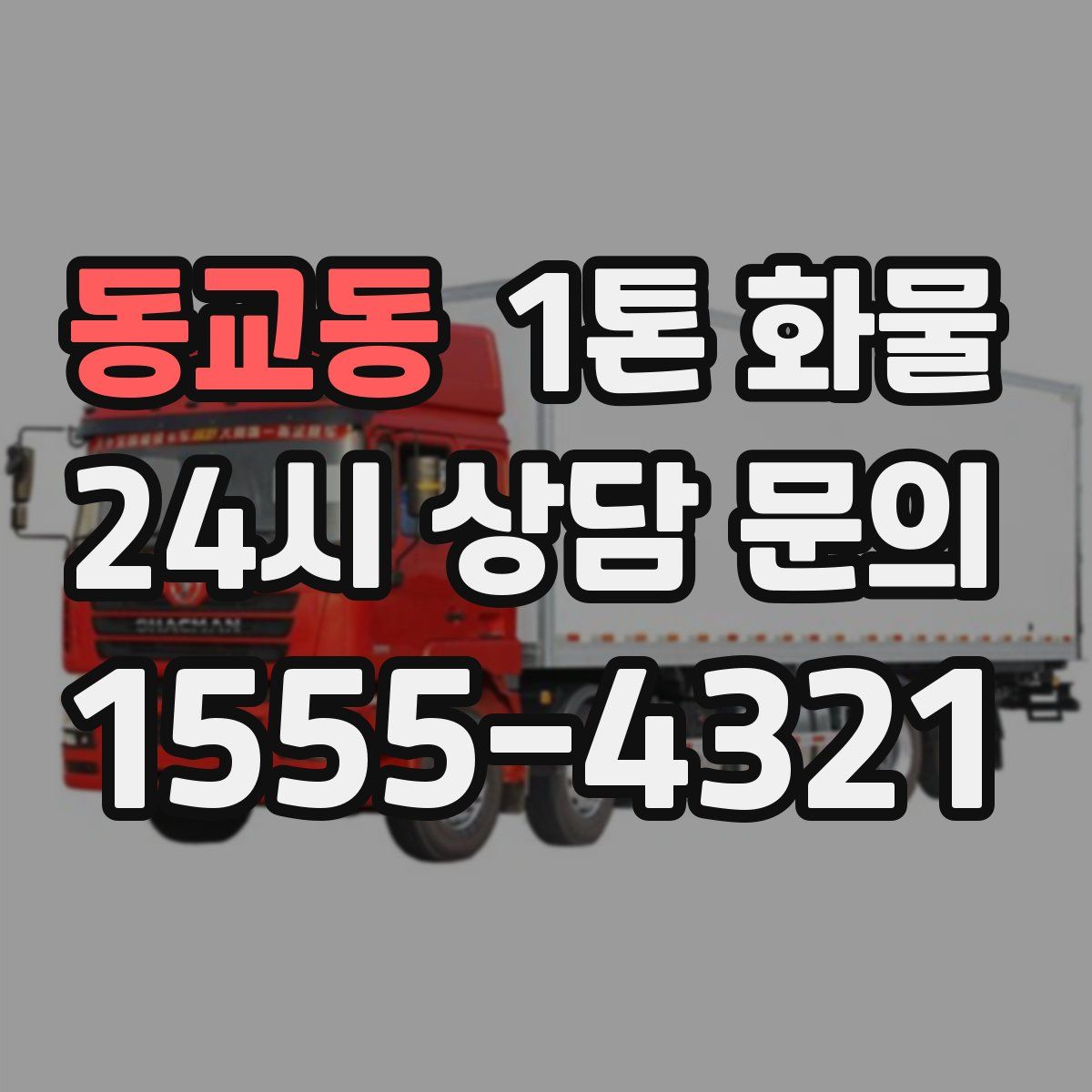 동교동 1톤 화물