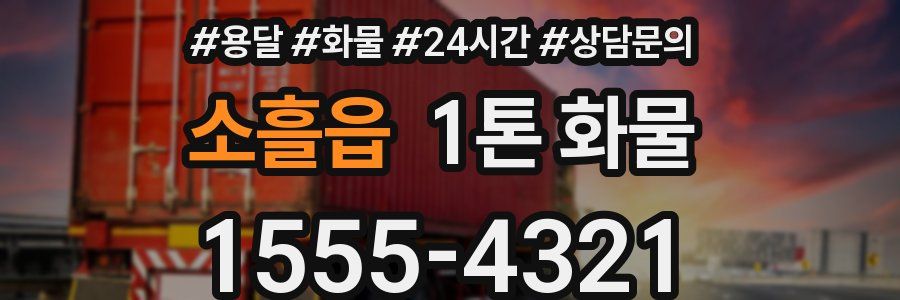 소흘읍 1톤 화물