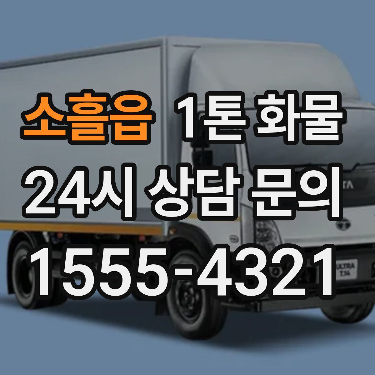 소흘읍 1톤 화물