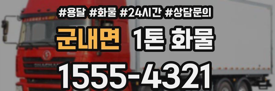 군내면 1톤 화물