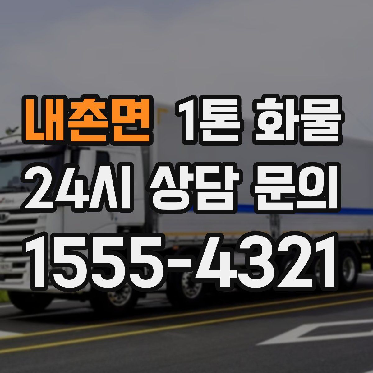내촌면 1톤 화물
