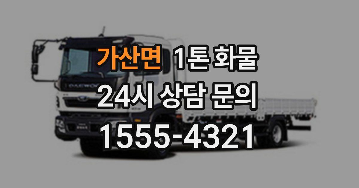 가산면 1톤 화물