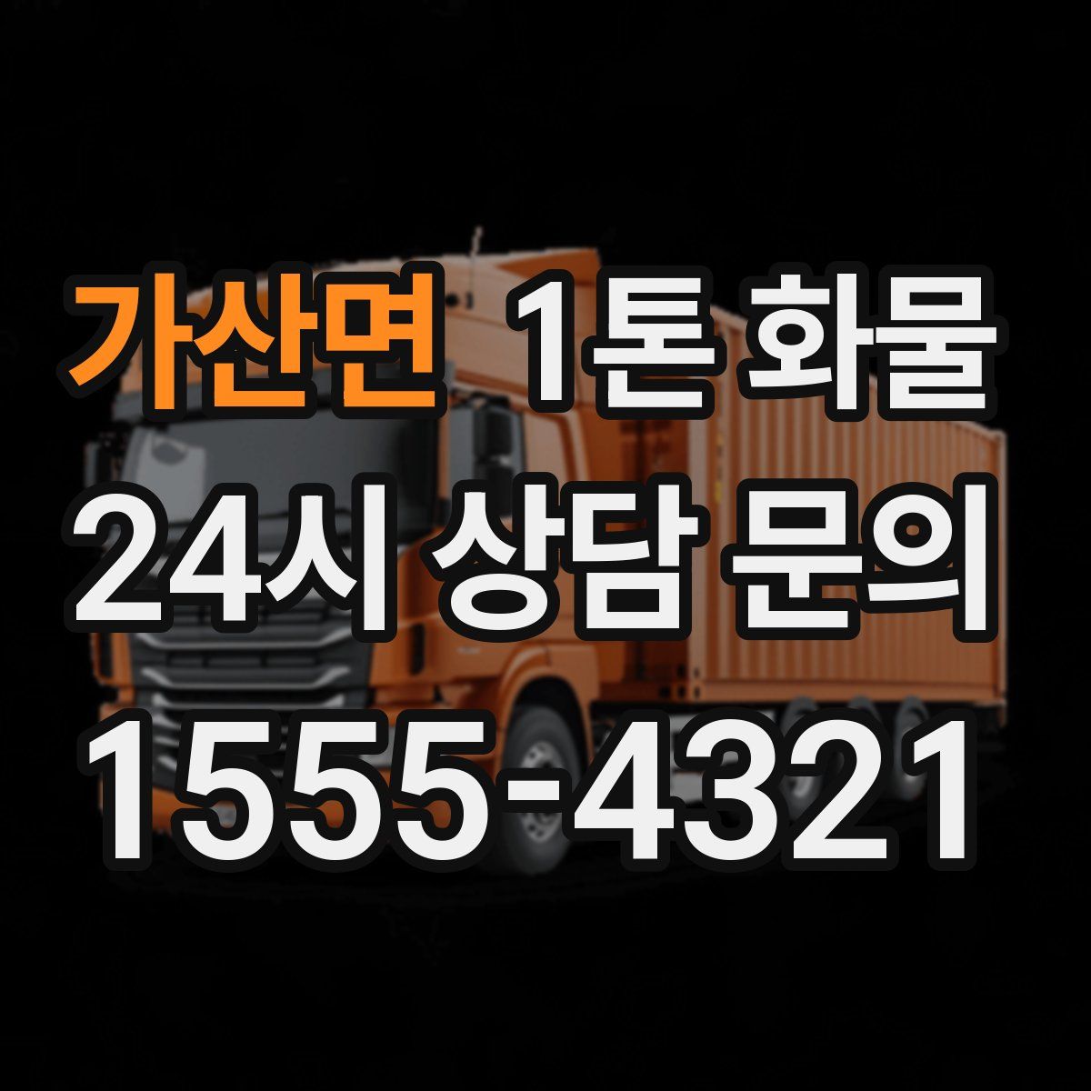 가산면 1톤 화물