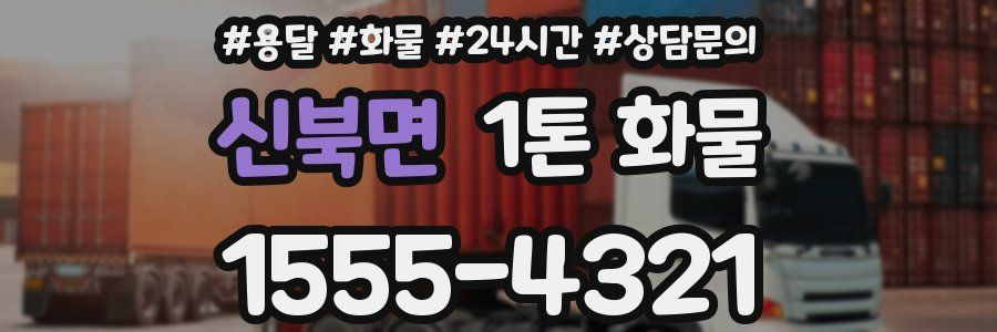신북면 1톤 화물