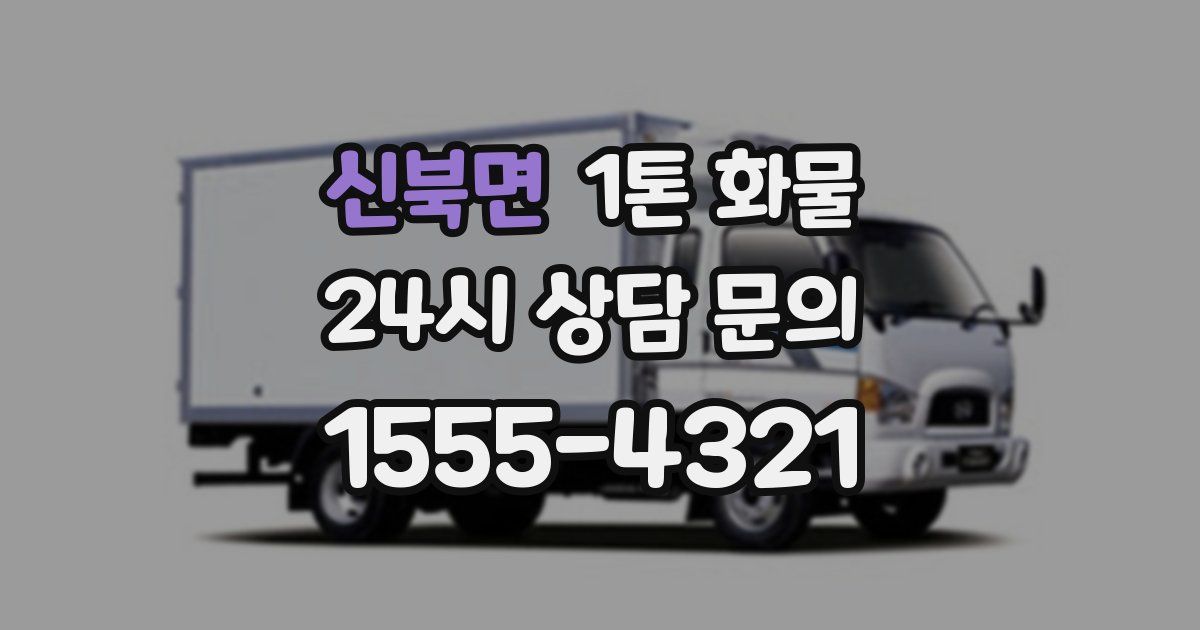 신북면 1톤 화물