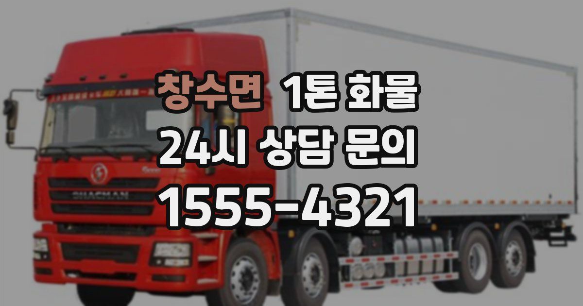 창수면 1톤 화물