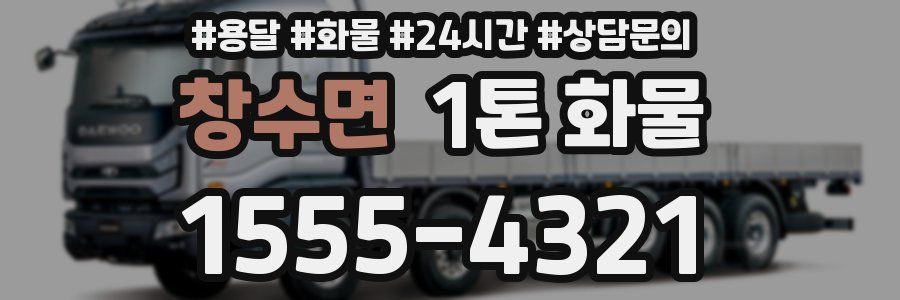 창수면 1톤 화물