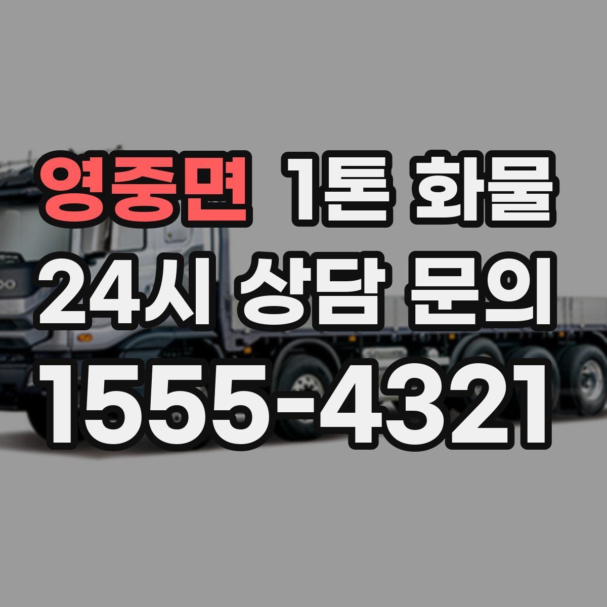 영중면 1톤 화물