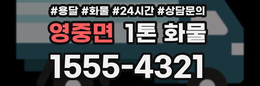 영중면 1톤 화물