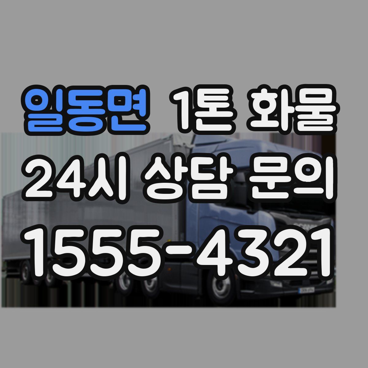 일동면 1톤 화물