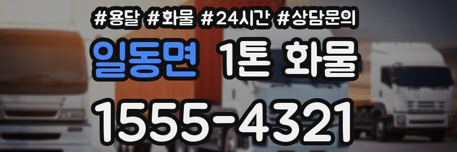 일동면 1톤 화물