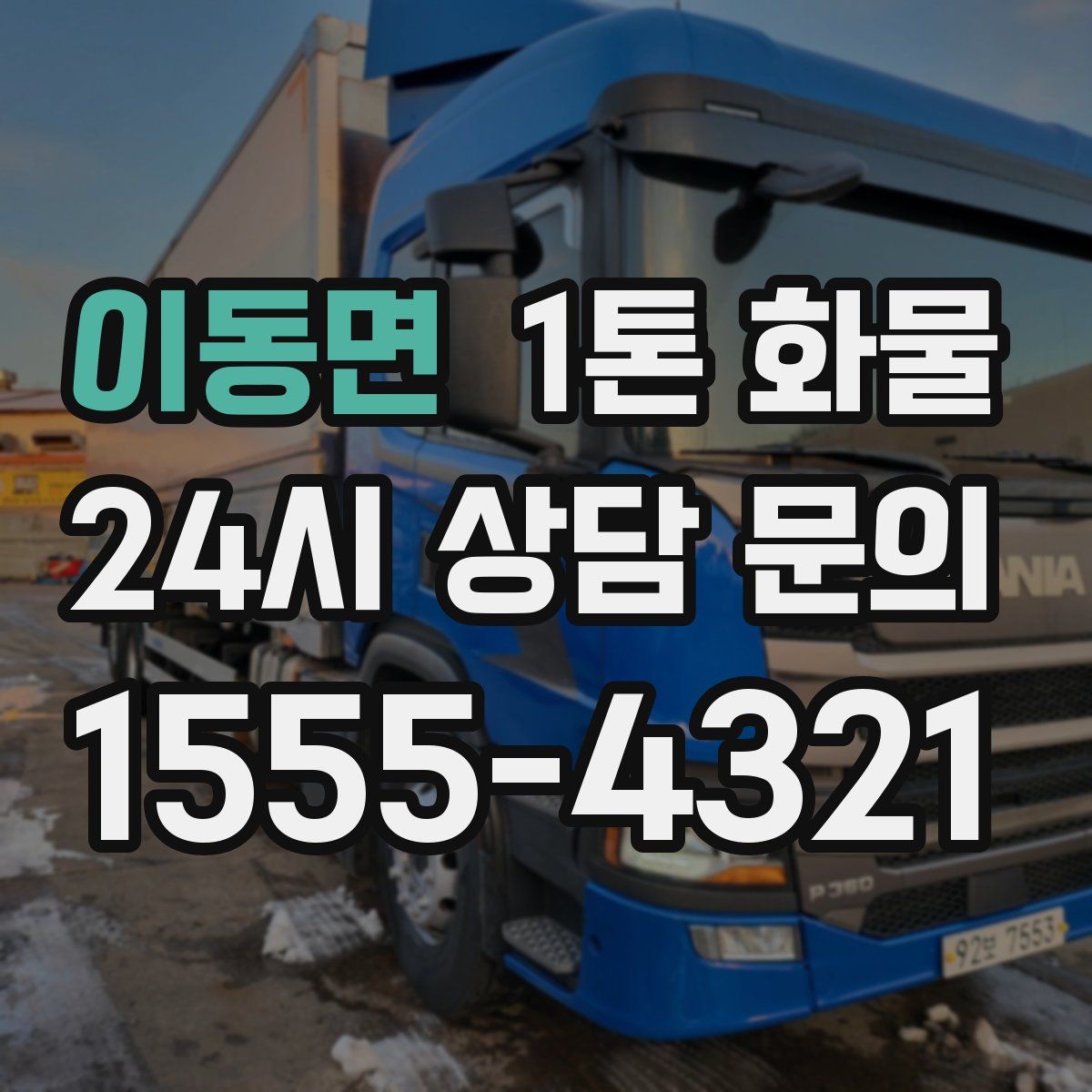 이동면 1톤 화물