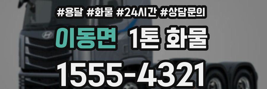 이동면 1톤 화물