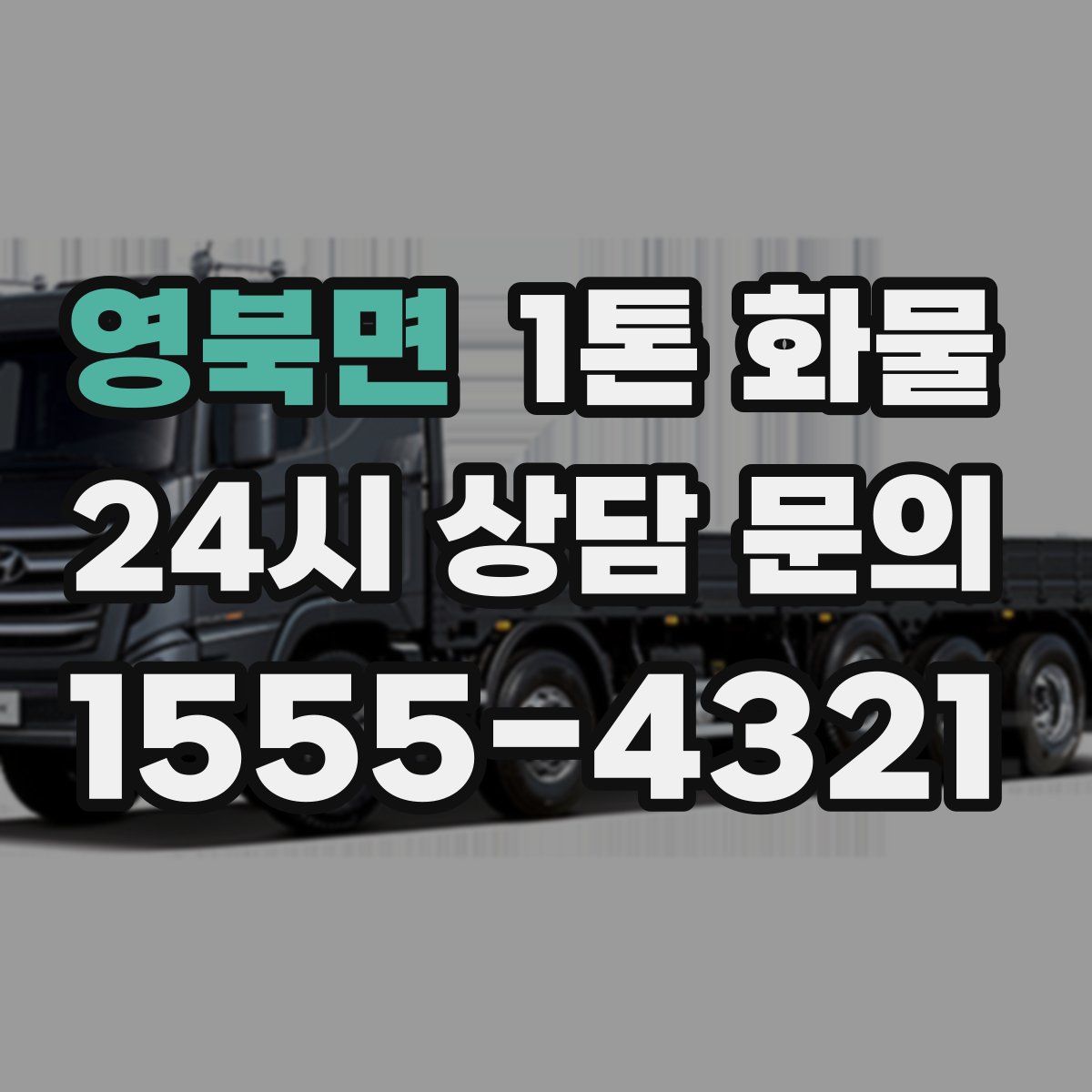 영북면 1톤 화물