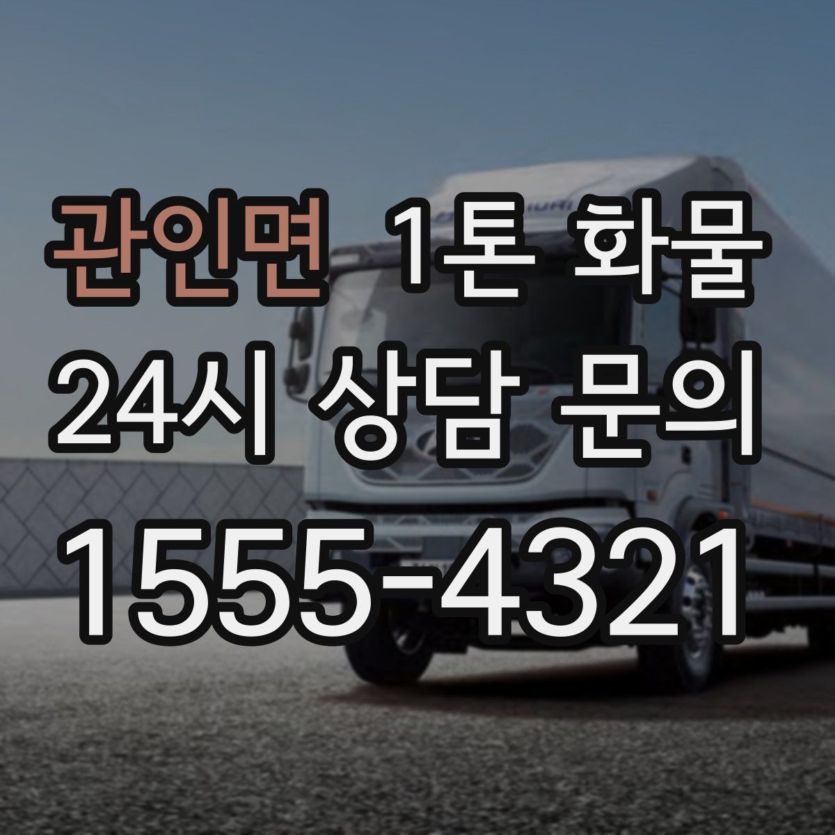 관인면 1톤 화물