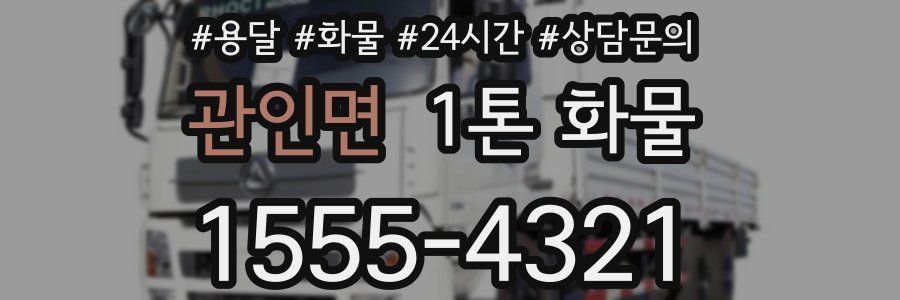관인면 1톤 화물