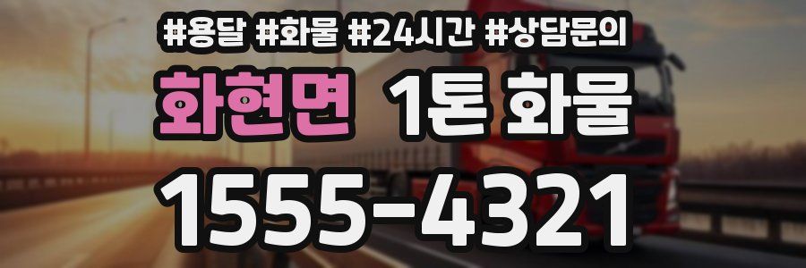 화현면 1톤 화물