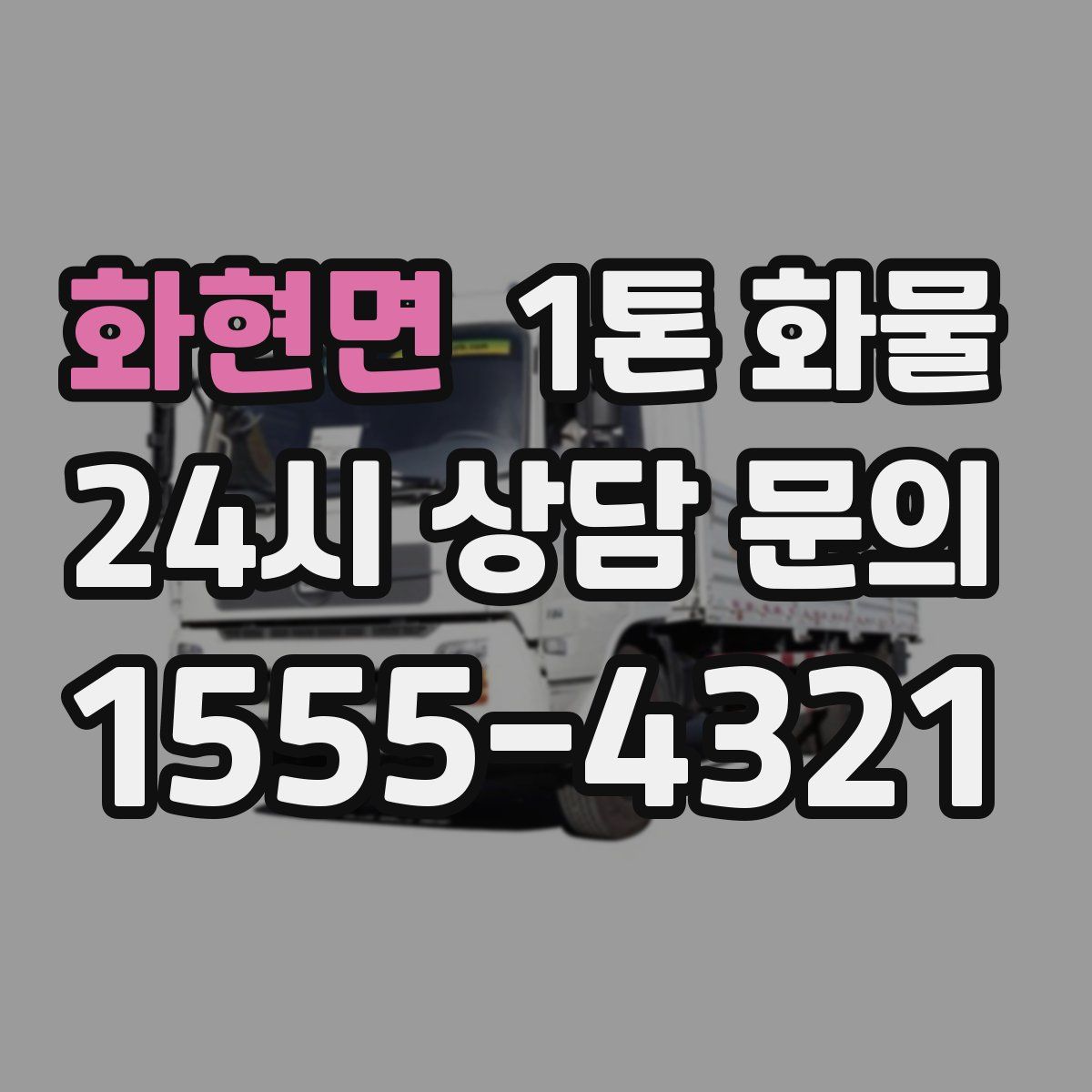 화현면 1톤 화물