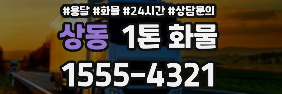 상동 1톤 화물