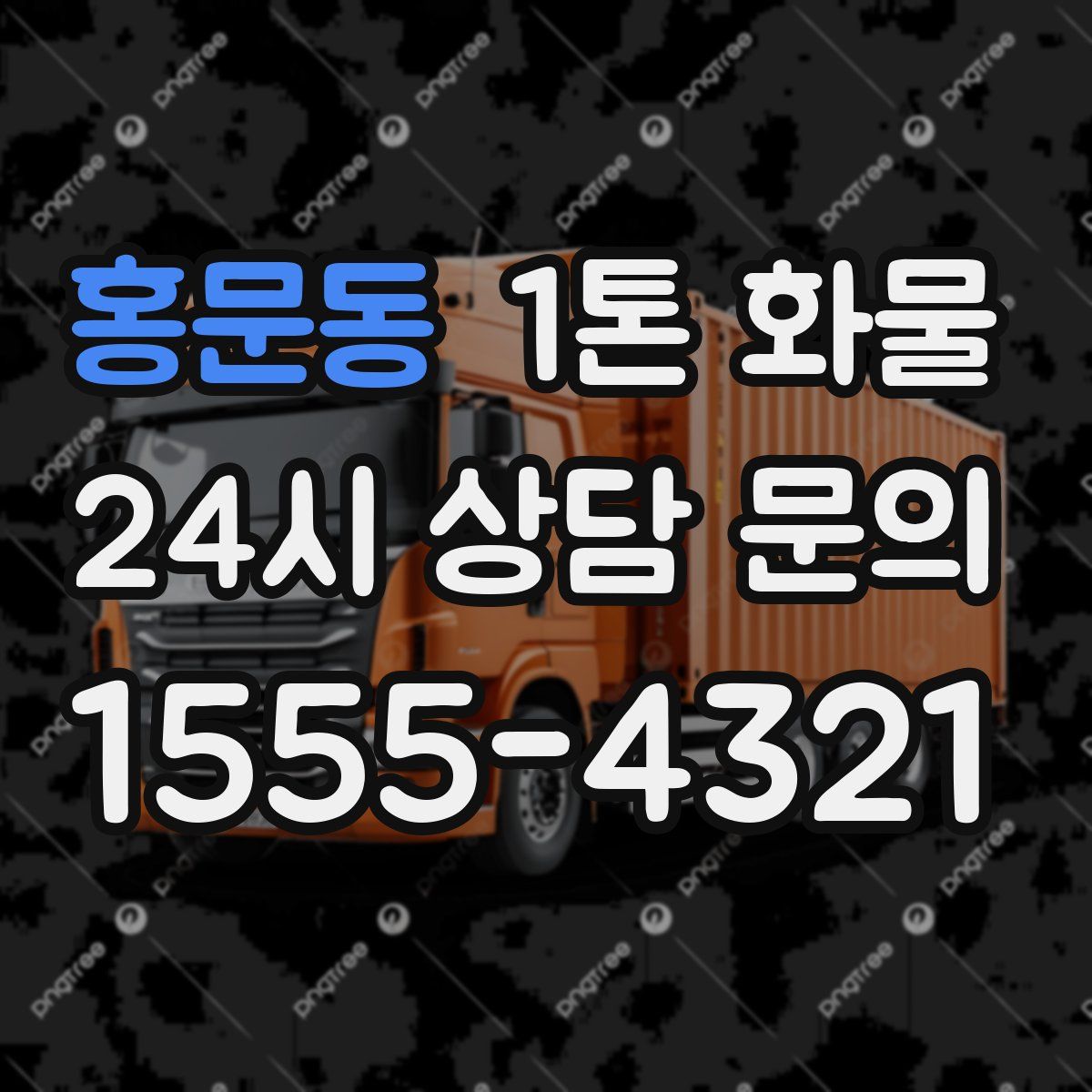 홍문동 1톤 화물