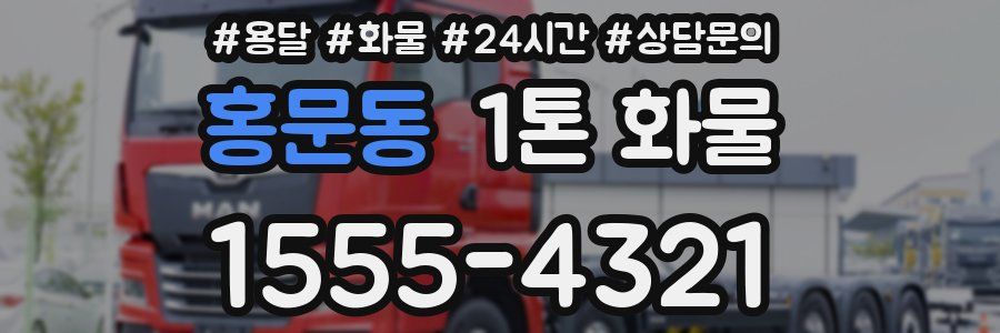 홍문동 1톤 화물
