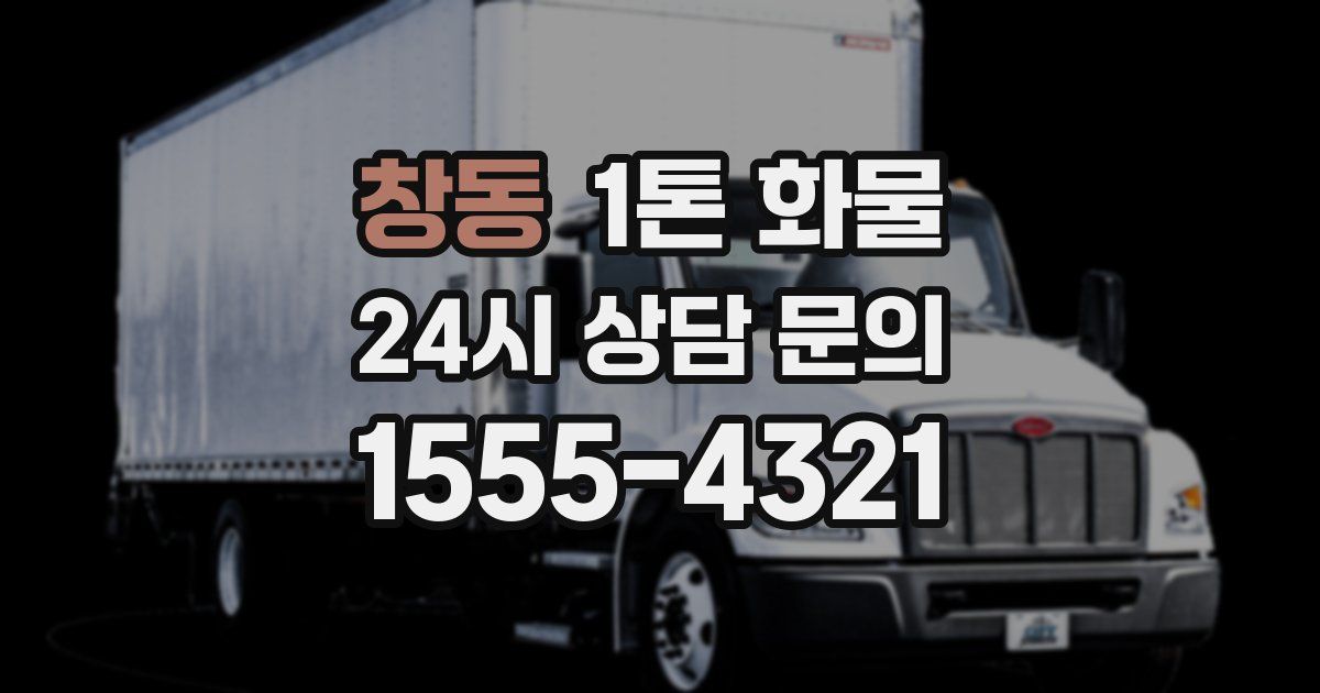 창동 1톤 화물