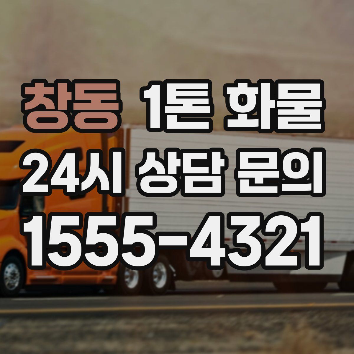 창동 1톤 화물