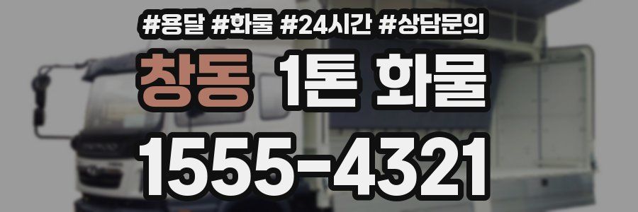 창동 1톤 화물