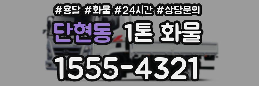 단현동 1톤 화물