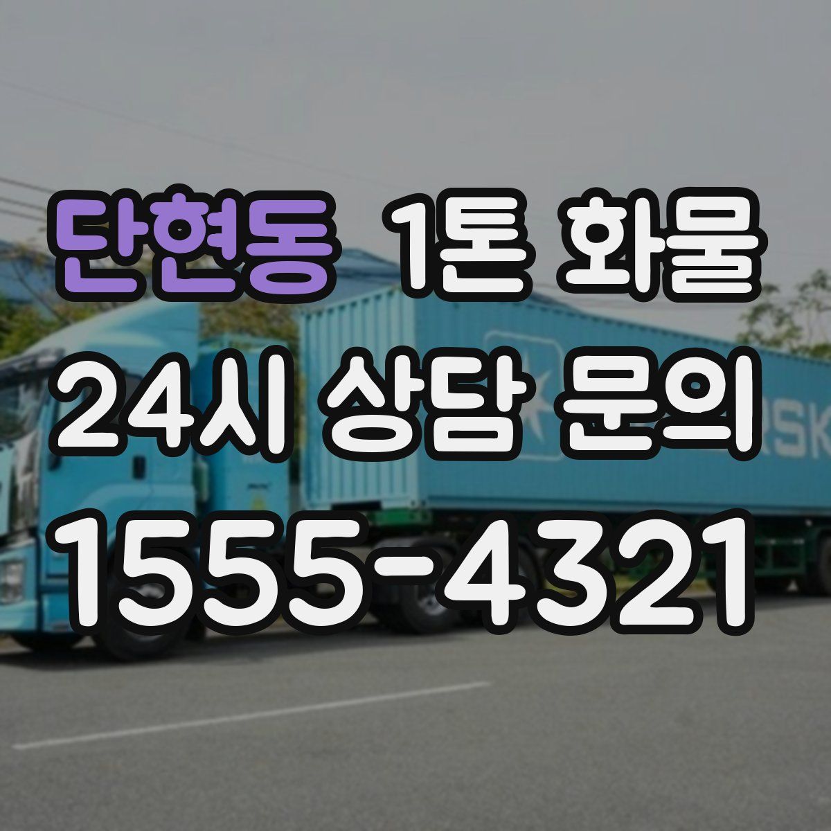 단현동 1톤 화물