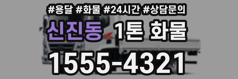 신진동 1톤 화물