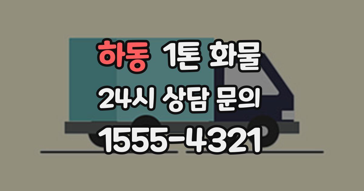 하동 1톤 화물