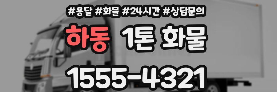 하동 1톤 화물