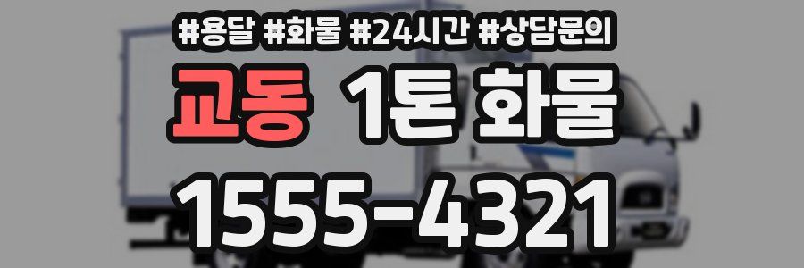 교동 1톤 화물
