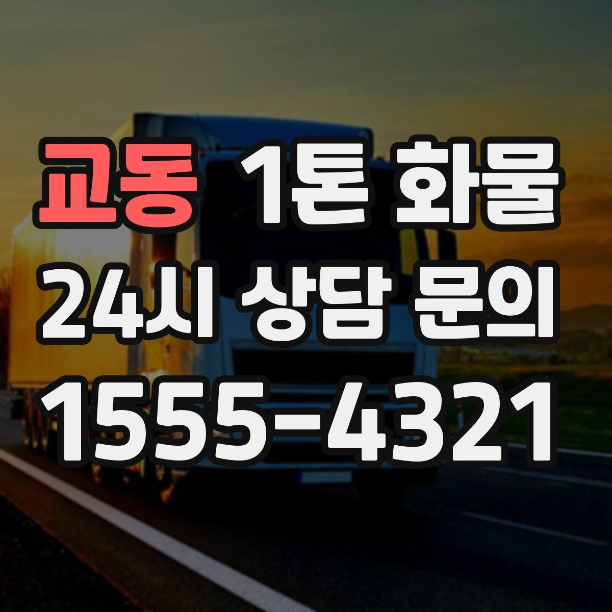 교동 1톤 화물
