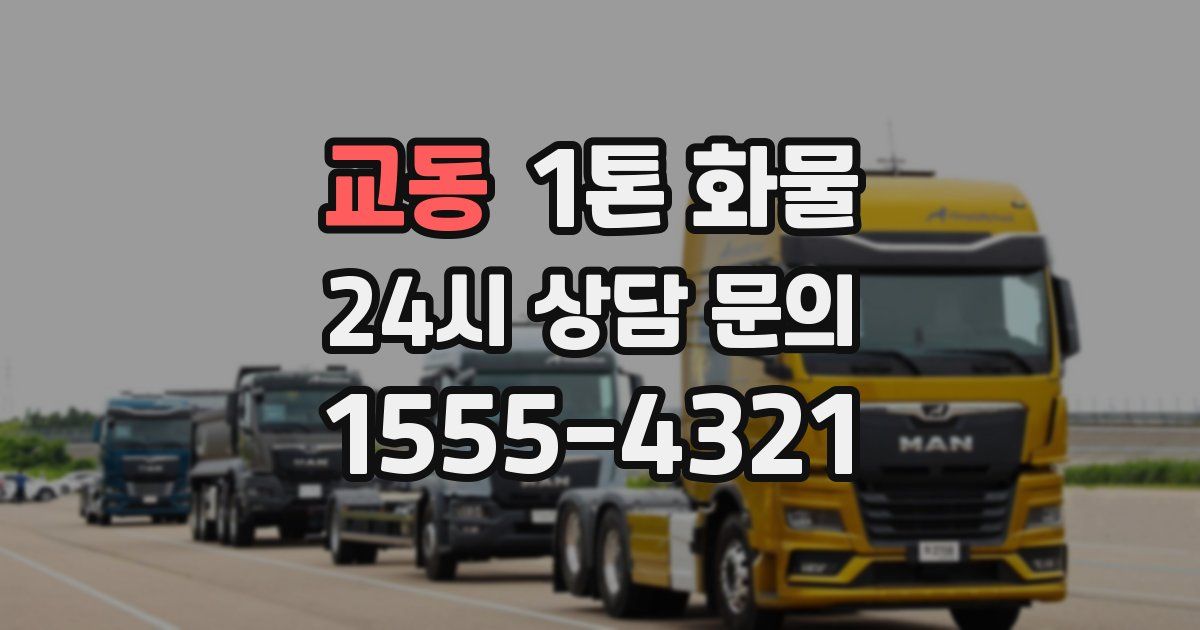 교동 1톤 화물