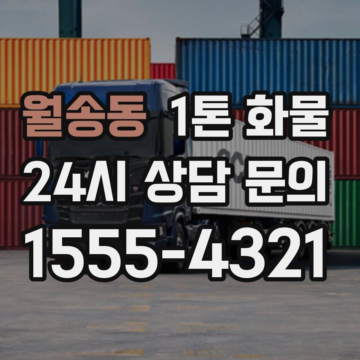 월송동 1톤 화물