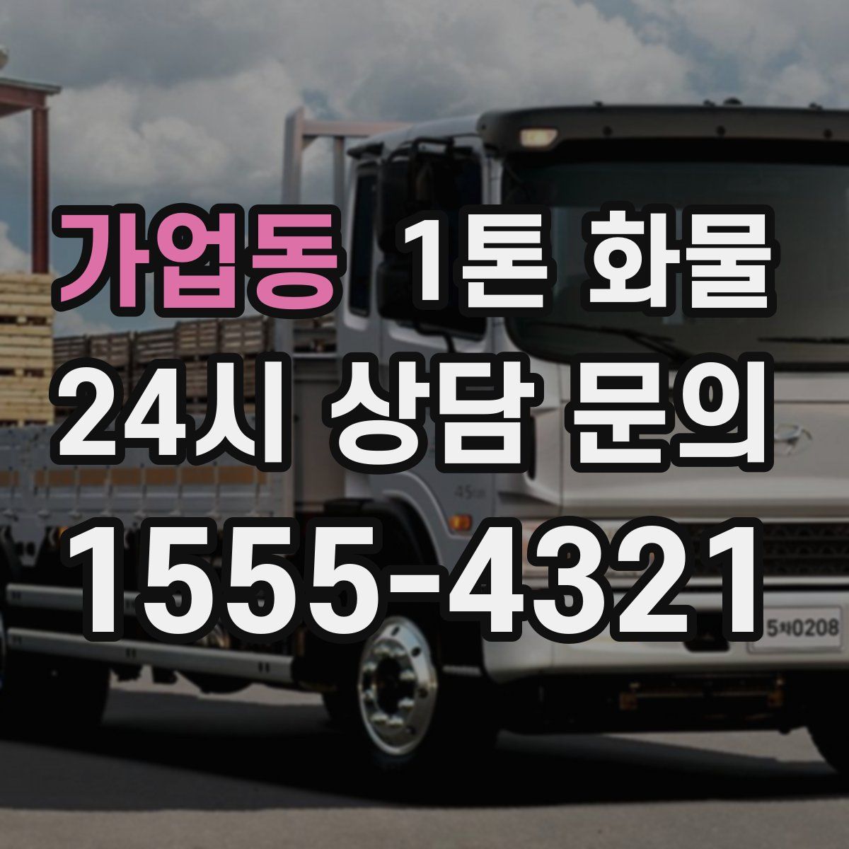 가업동 1톤 화물