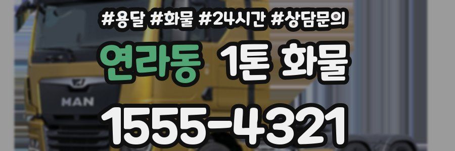 연라동 1톤 화물
