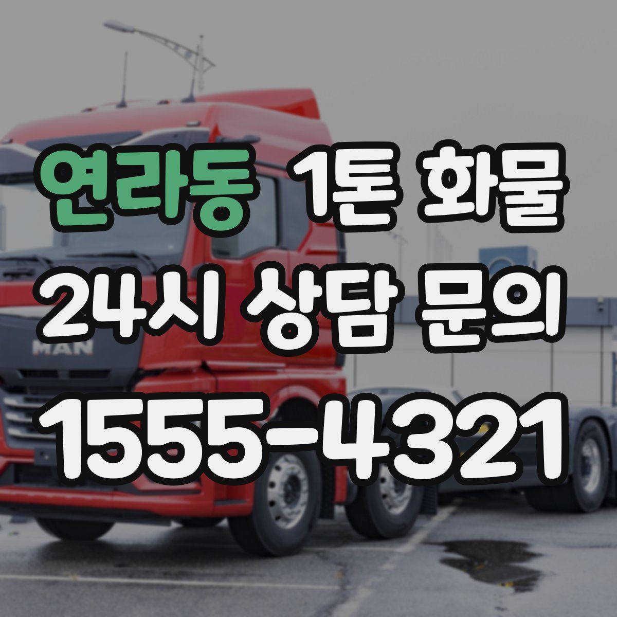 연라동 1톤 화물
