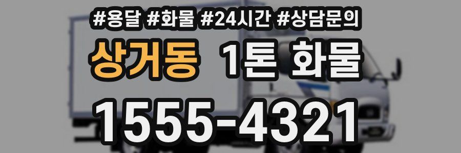 상거동 1톤 화물