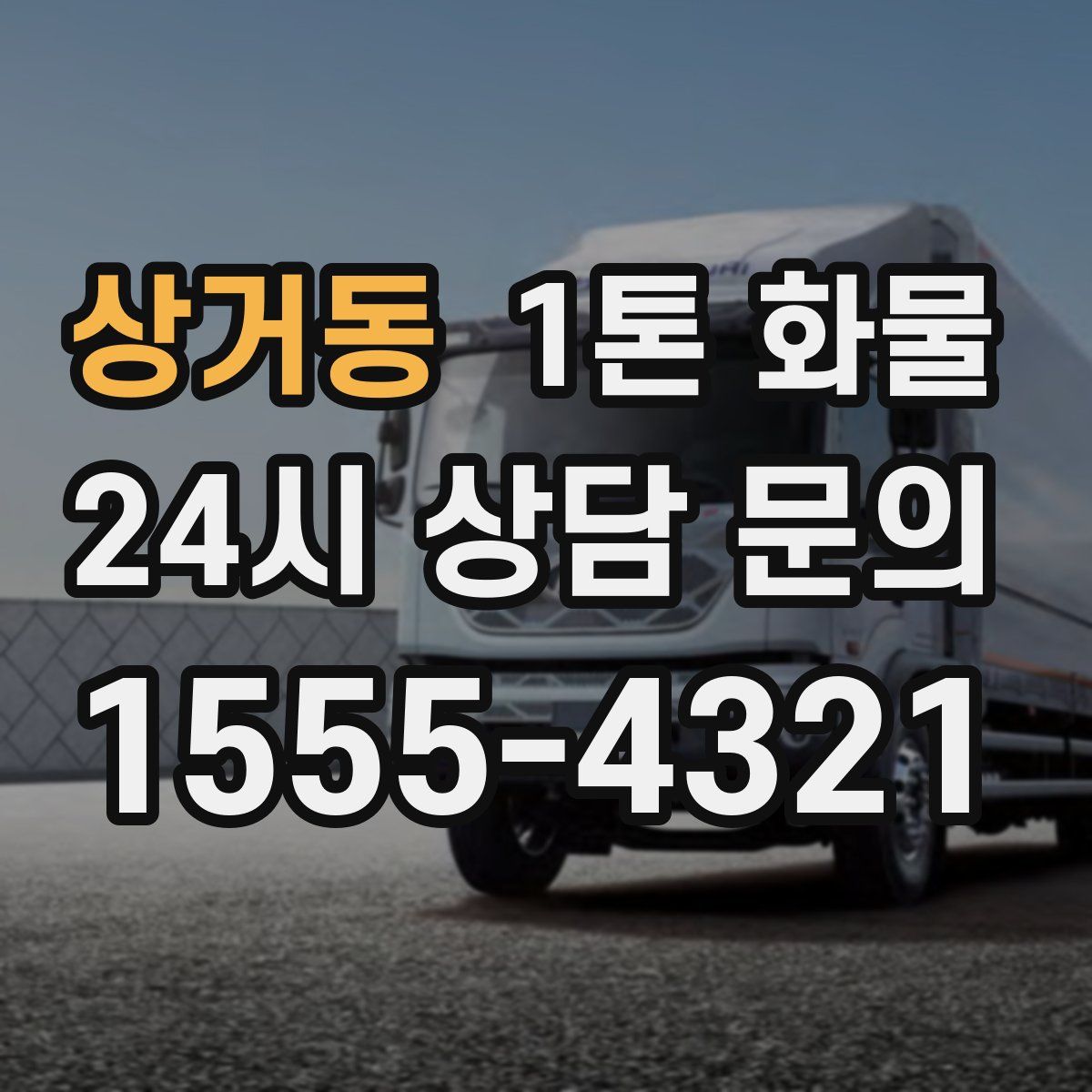 상거동 1톤 화물