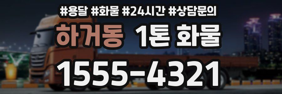 하거동 1톤 화물
