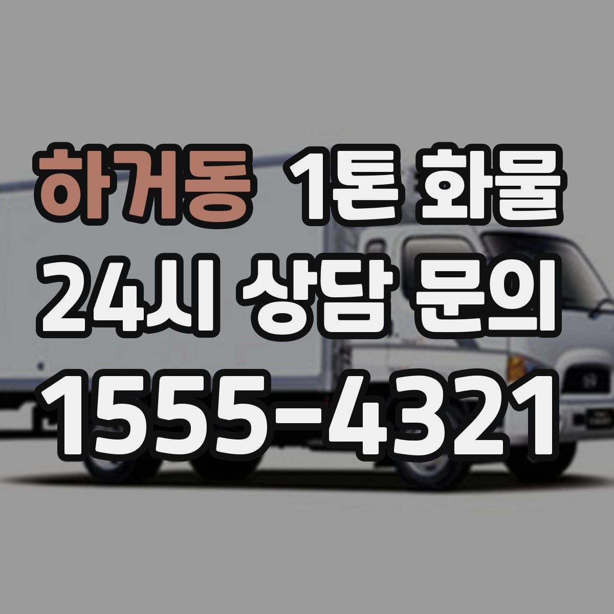 하거동 1톤 화물