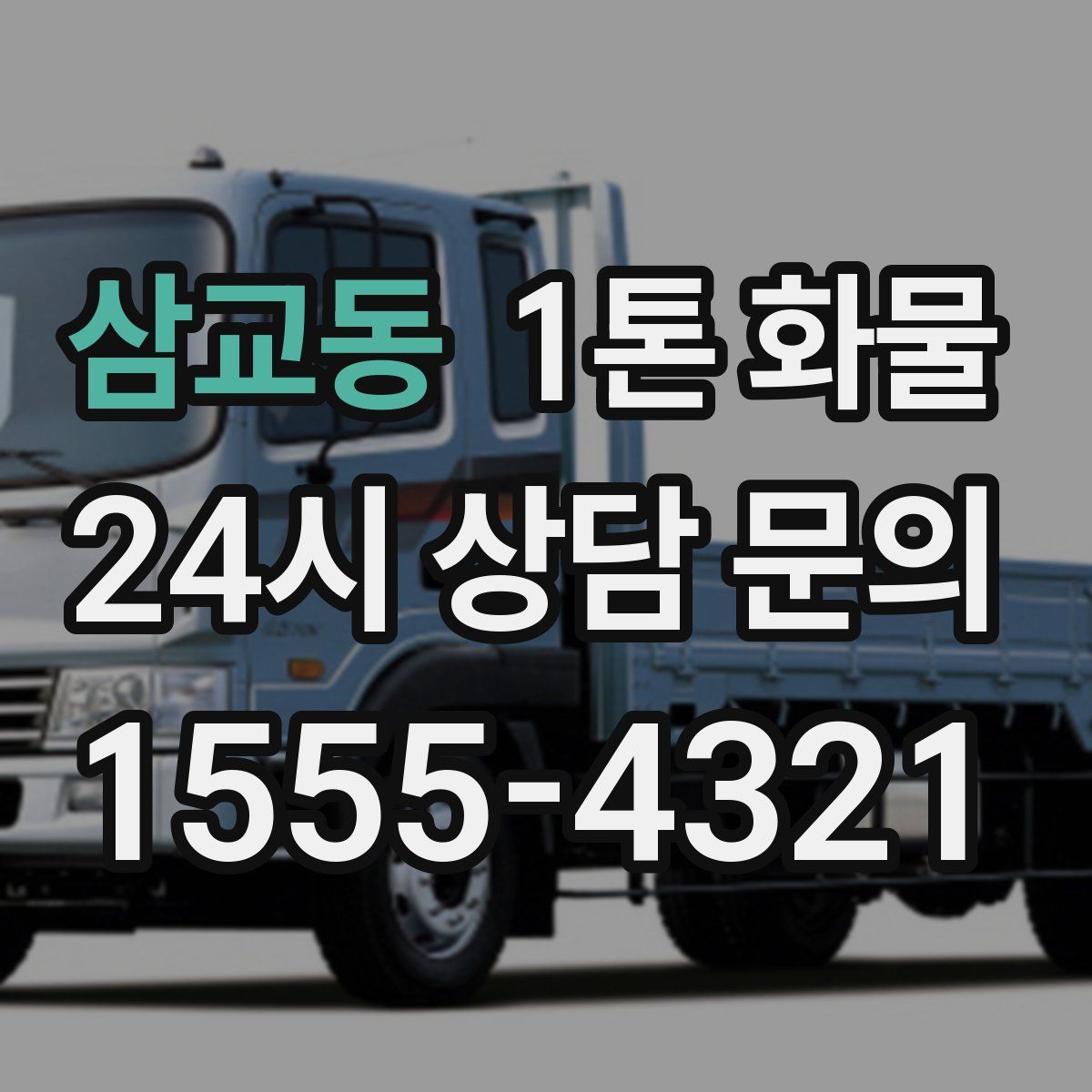 삼교동 1톤 화물