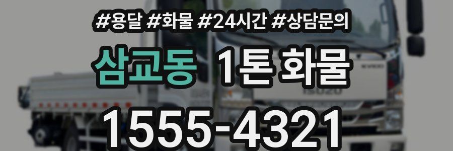 삼교동 1톤 화물