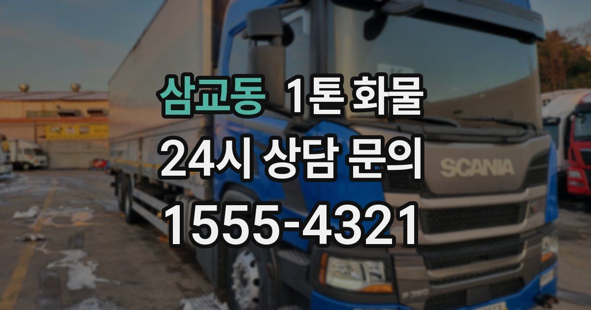 삼교동 1톤 화물