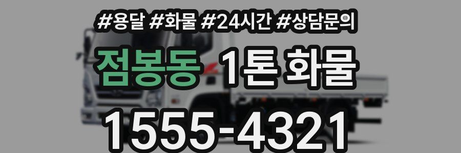 점봉동 1톤 화물