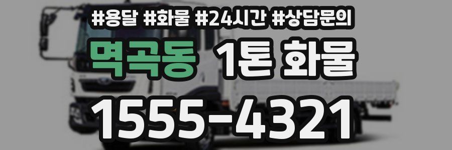 멱곡동 1톤 화물