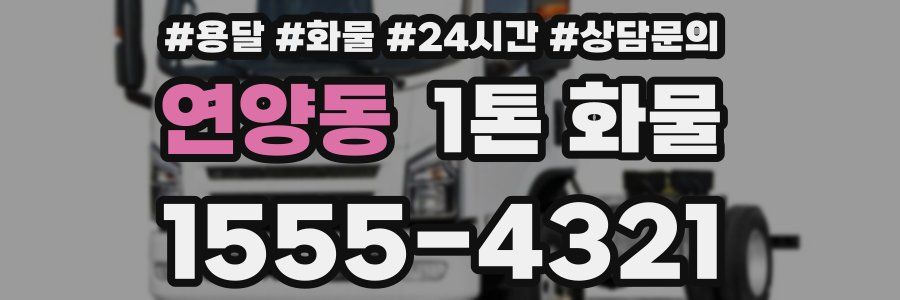 연양동 1톤 화물